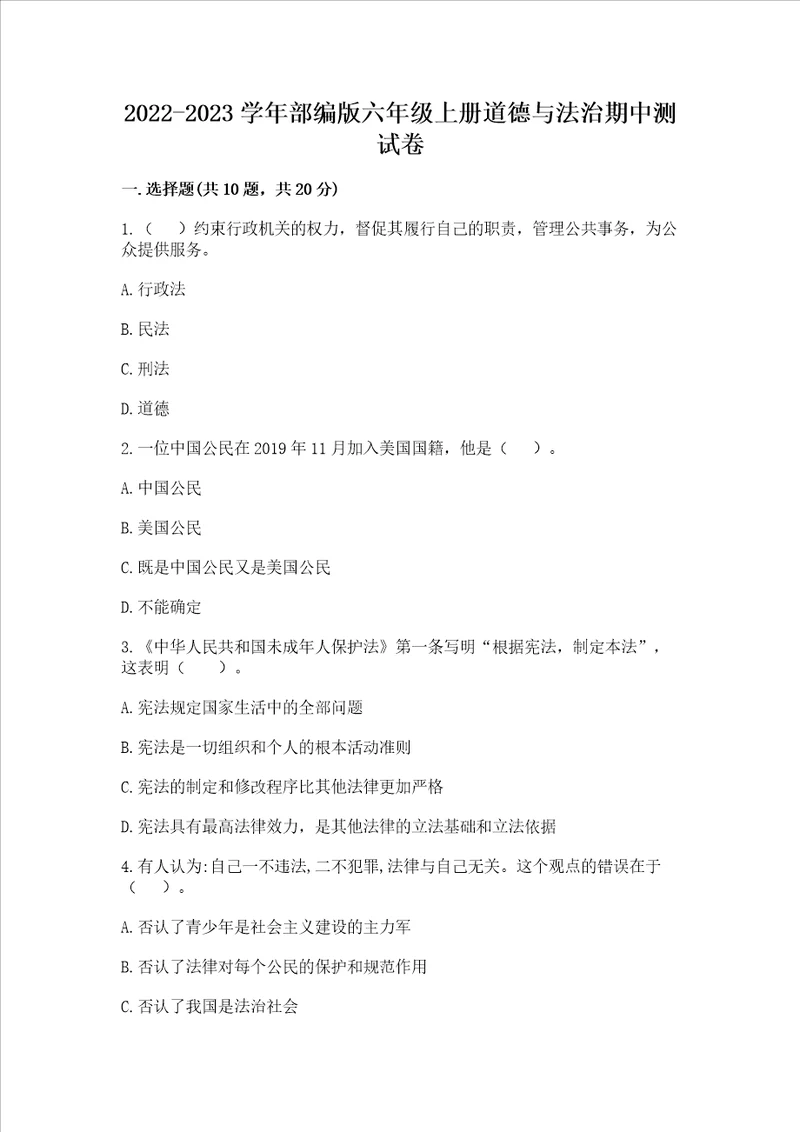 2022-2023学年部编版六年级上册道德与法治期中测试卷及答案【有一套】