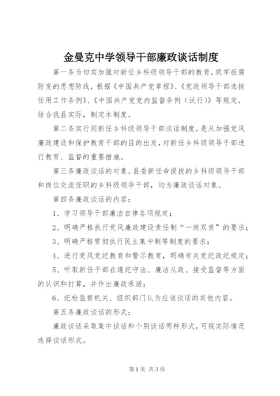 金曼克中学领导干部廉政谈话制度 (4).docx