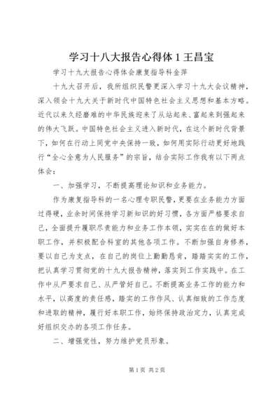 学习十八大报告心得体1王昌宝 (3).docx