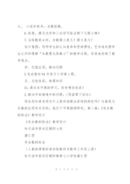 有余数的除法教学设计.docx