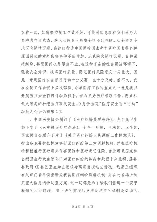 医院“医疗安全百日行动”动员大会讲话稿.docx