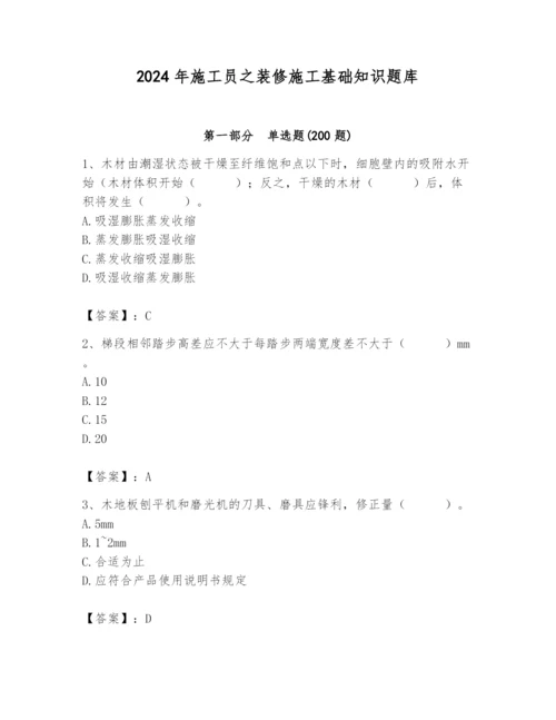 2024年施工员之装修施工基础知识题库附答案（b卷）.docx