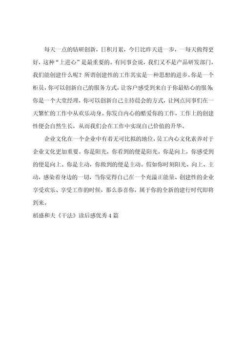稻盛和夫干法读后感优秀4篇