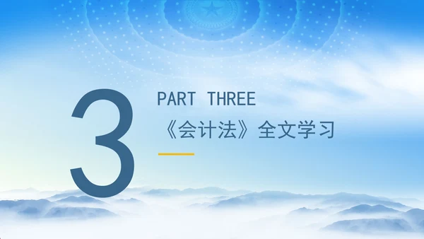 新版中华人民共和国会计法解读学习PPT课件