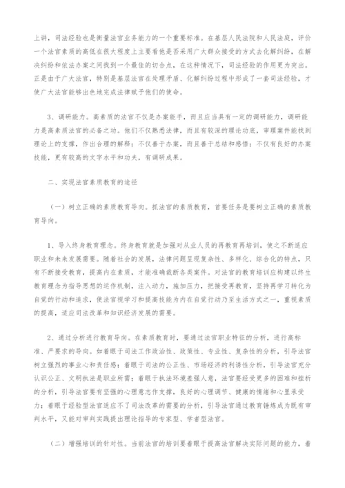 法官素质教育的理性思考.docx