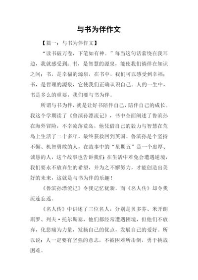 与书为伴作文-3.docx