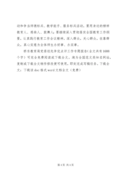 桥东教育局党委创先争优点评工作专题报告 (2).docx