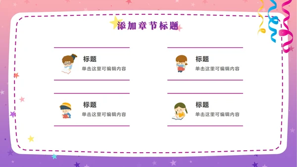 粉紫梦幻快乐教育PPT模板