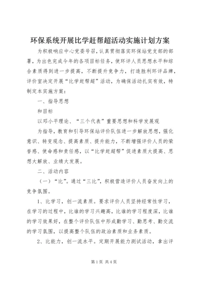 环保系统开展比学赶帮超活动实施计划方案 (2).docx