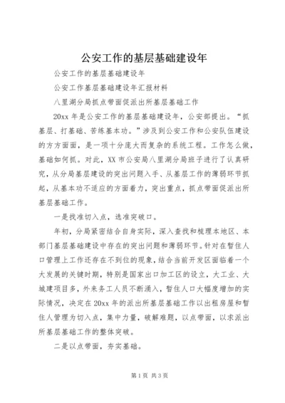 公安工作的基层基础建设年 (3).docx