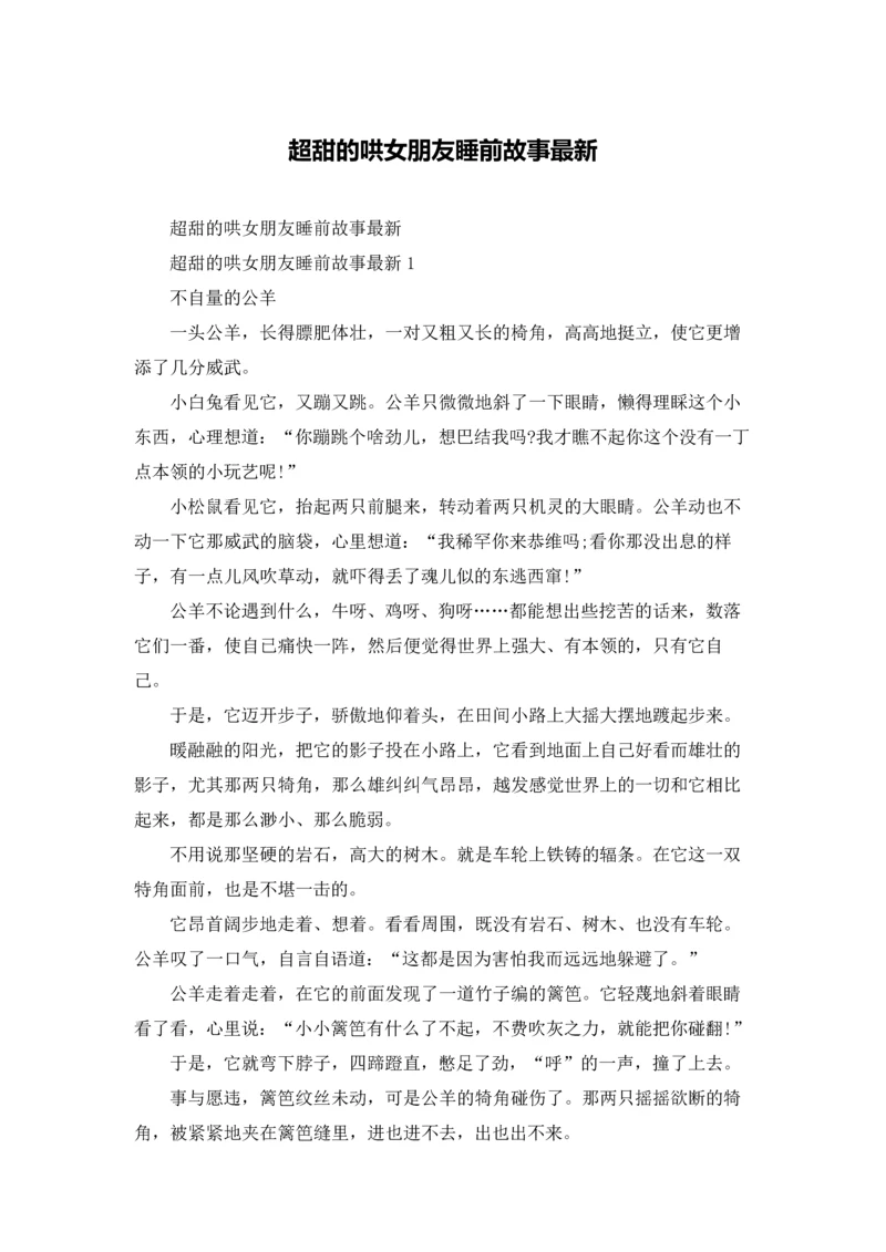 超甜的哄女朋友睡前故事最新.docx