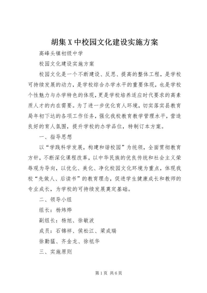 胡集X中校园文化建设实施方案 (3).docx