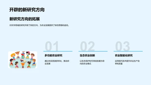 农学创新之路