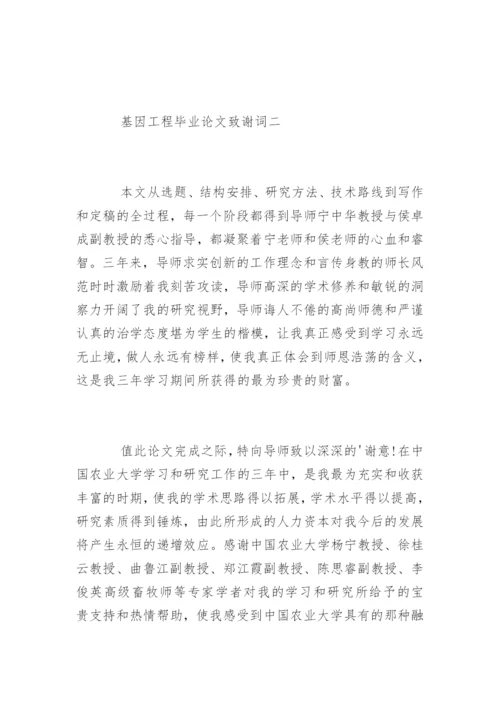 基因工程毕业论文致谢词.docx