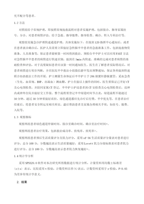 急诊护理快速通道对急性脑卒中救治时间及治疗效果的影响分析.docx