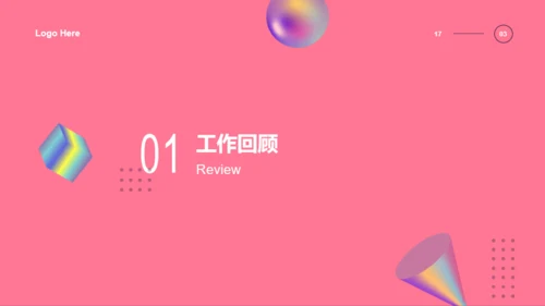 粉色渐变几何立体述职汇报PPT案例