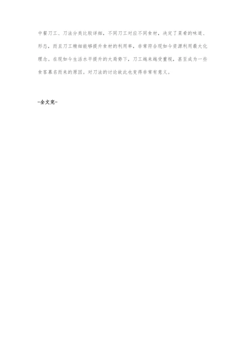 中餐烹饪刀工技术的掌握及练习方法.docx