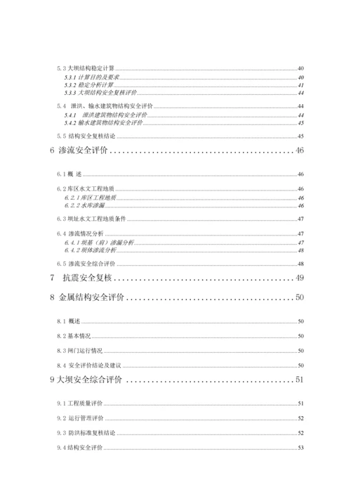 安装水库大坝安全复核报告初稿.docx