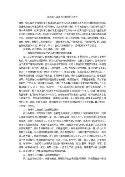 浅谈幼儿园游戏化教学的必要性