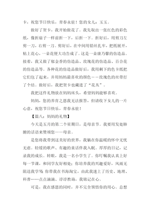 妈妈的礼物作文400字.docx