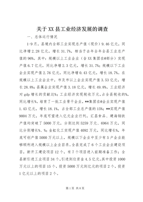 关于XX县工业经济发展的调查 (2).docx