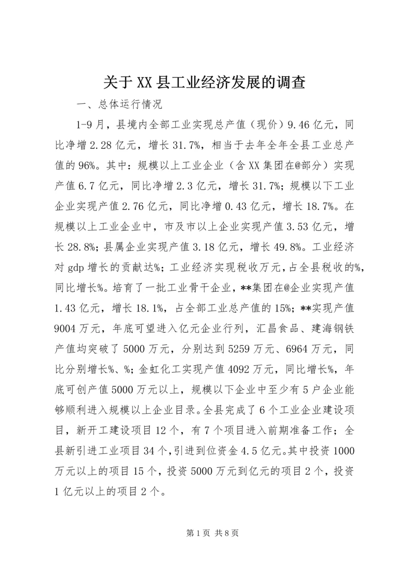 关于XX县工业经济发展的调查 (2).docx