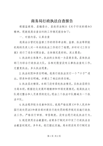 商务局行政执法自查报告 (2).docx