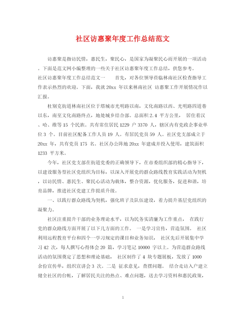 精编之社区访惠聚年度工作总结范文.docx