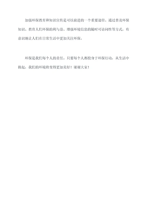 环保会上讲话稿