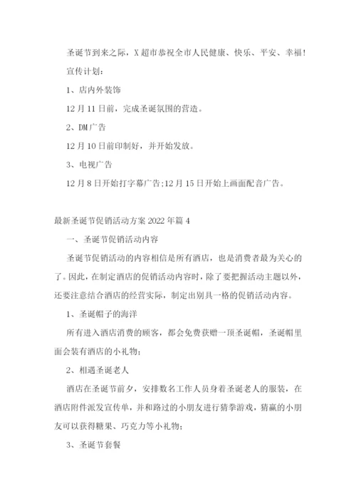 最新圣诞节促销活动方案2022年10篇.docx