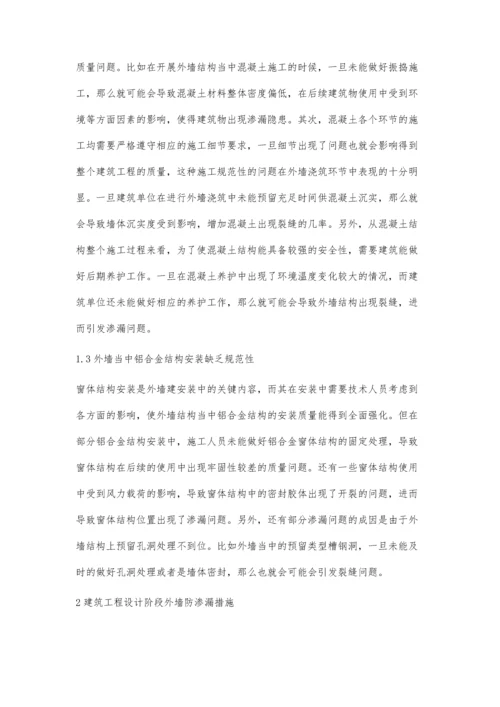 建筑工程外墙施工中常见问题及措施.docx