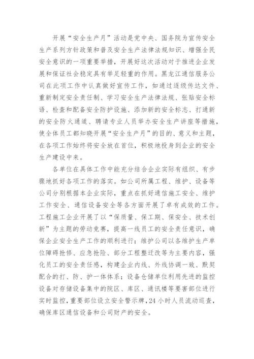 工会组织开展安全生产月活动总结.docx