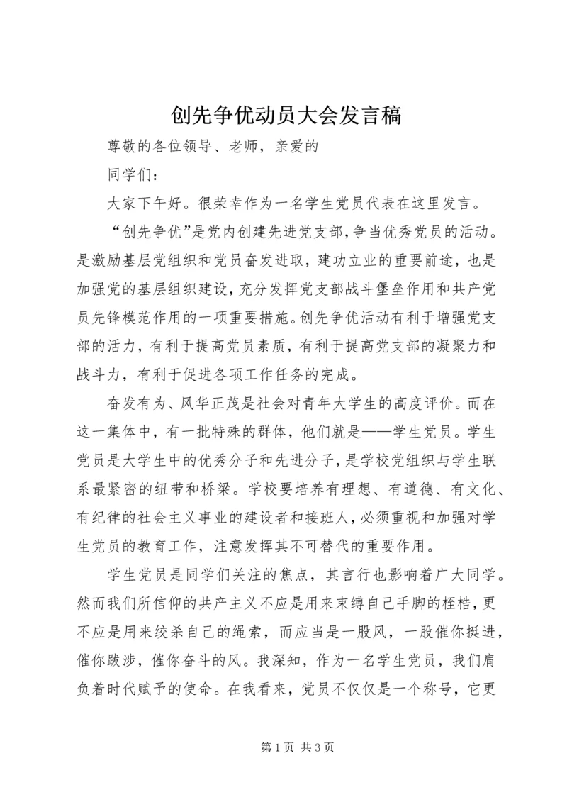 创先争优动员大会发言稿.docx