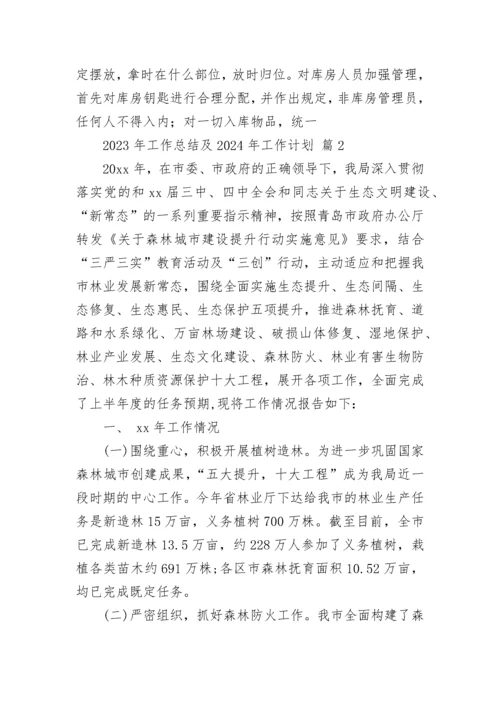2023年工作总结及2024年工作计划_1.docx