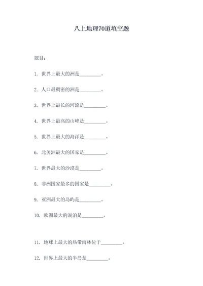 八上地理70道填空题