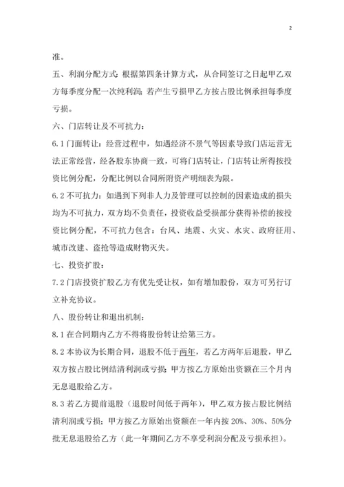 115门店入股合作协议.docx