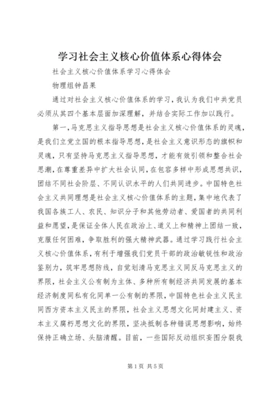 学习社会主义核心价值体系心得体会 (4).docx