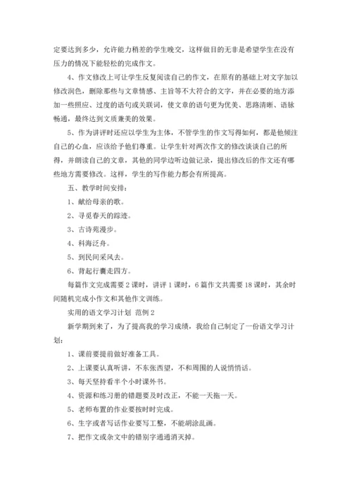 有关语文学习计划合集八篇.docx
