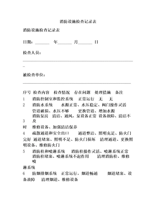 消防设施检查记录表