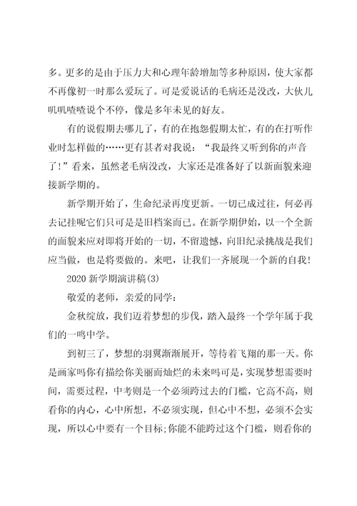 新学期演讲稿5篇