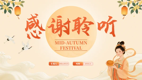 橙色中国风中秋月韵：中秋节文化宣传PPT模板
