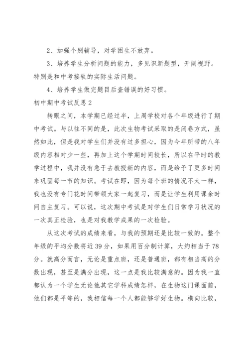 初中期中考试反思.docx