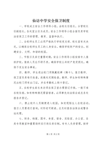 仙访中学安全保卫制度.docx