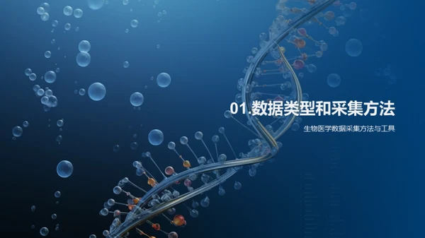 揭秘生物医学数据分析