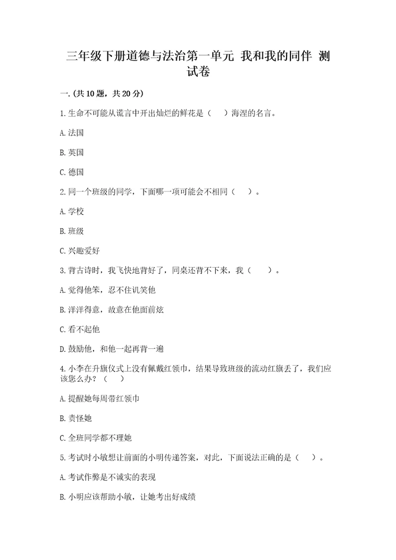 三年级下册道德与法治第一单元我和我的同伴测试卷及参考答案（培优a卷）