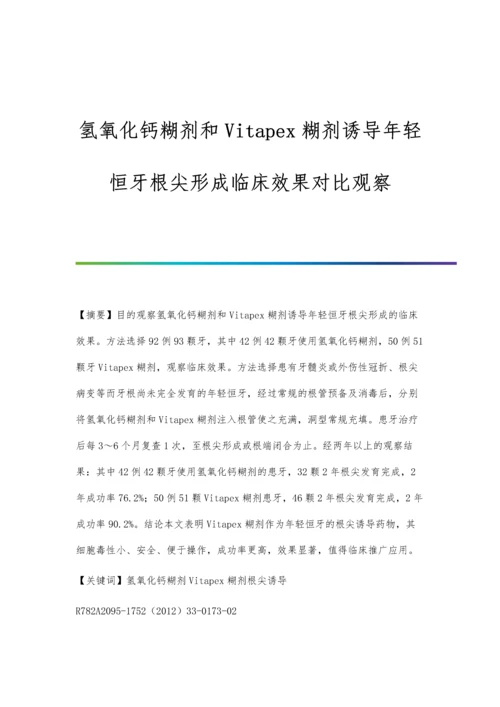 氢氧化钙糊剂和Vitapex糊剂诱导年轻恒牙根尖形成临床效果对比观察.docx