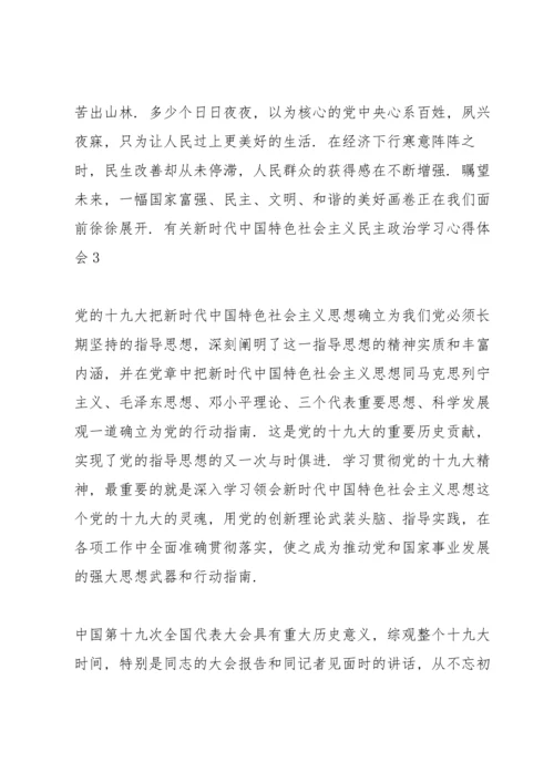 有关新时代中国特色社会主义民主政治学习心得体会三篇.docx