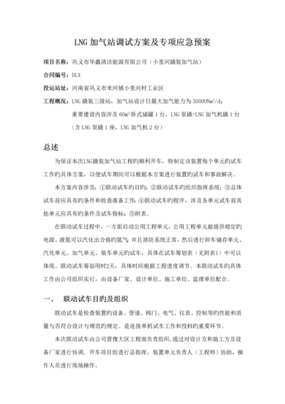 LNG加气站调试专题方案及专项应急全新预案.docx