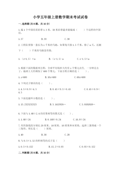 小学五年级上册数学期末考试试卷含答案（完整版）.docx