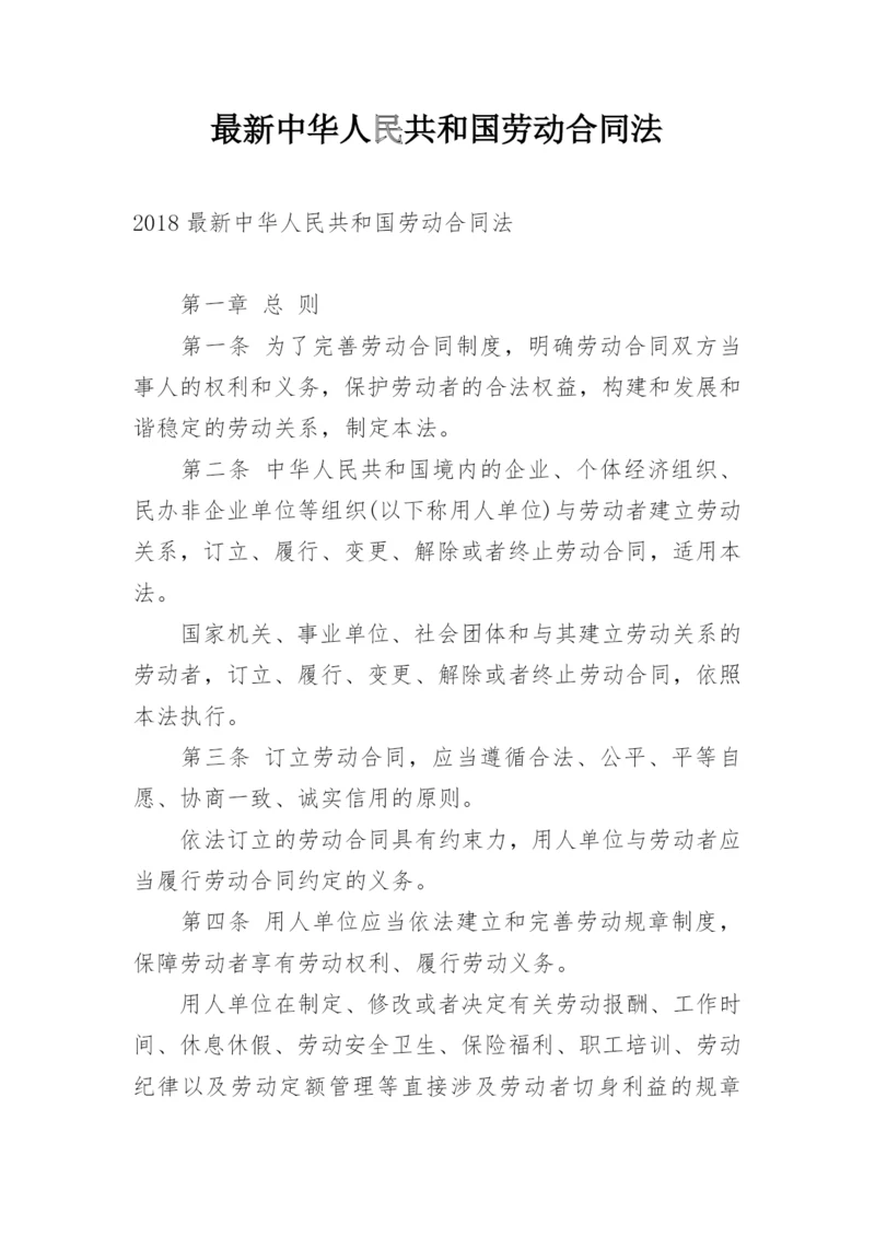 最新中华人民共和国劳动合同法.docx